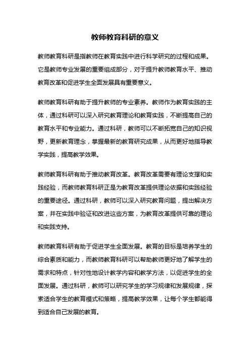 教师教育科研的意义