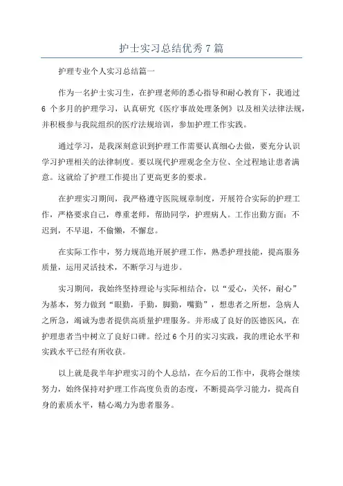 护士实习总结优秀7篇