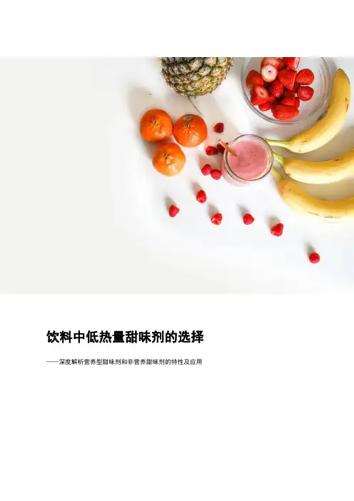 饮料中低热量甜味剂的选择
