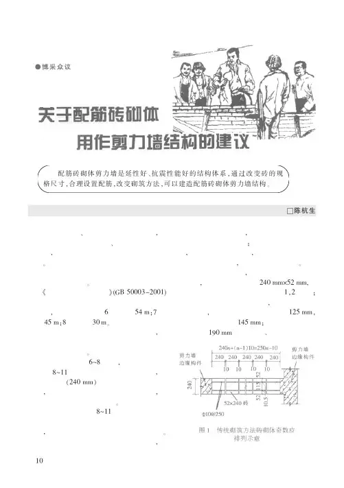 关于配筋砖砌体用作剪力墙结构的建议