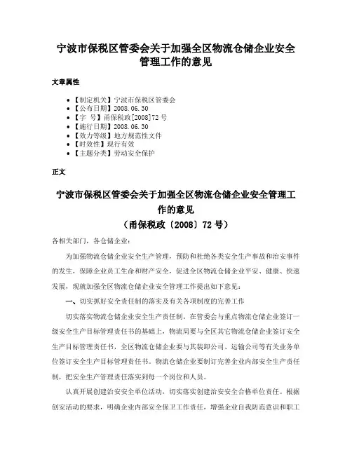 宁波市保税区管委会关于加强全区物流仓储企业安全管理工作的意见