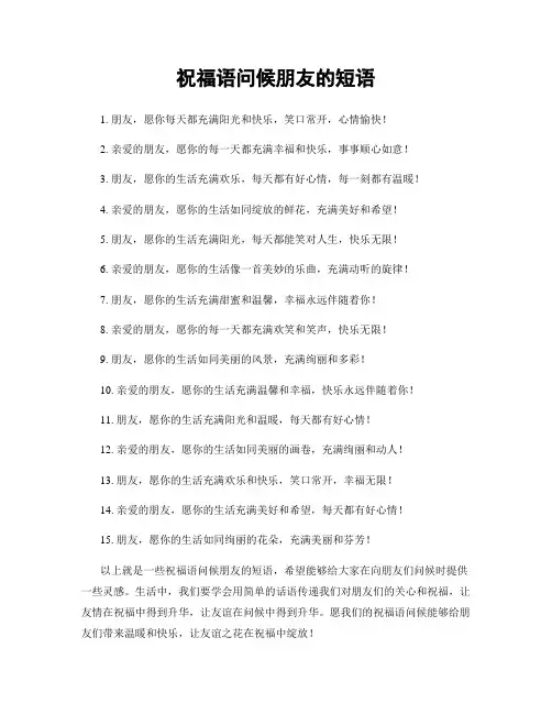 祝福语问候朋友的短语