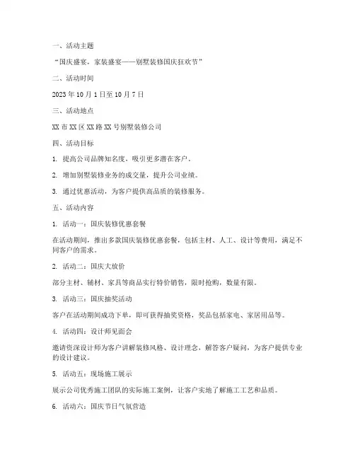 别墅装修国庆活动方案