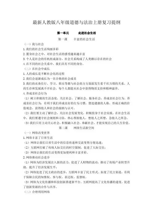 部编人教版八年级上册道德与法治全册复习提纲