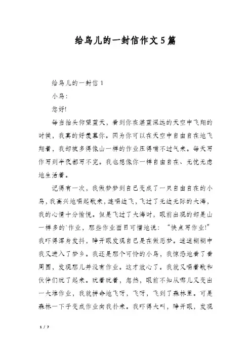 给鸟儿的一封信作文5篇