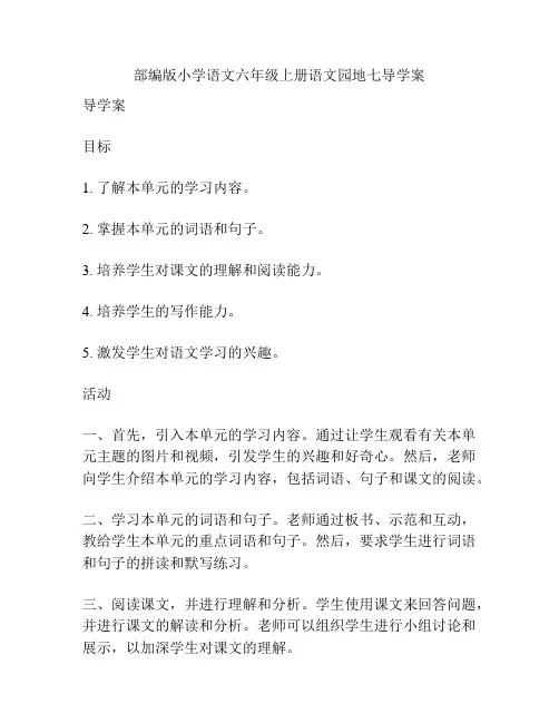 部编版小学语文六年级上册语文园地七导学案