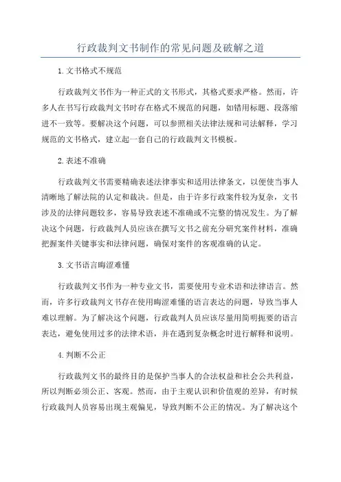 行政裁判文书制作的常见问题及破解之道