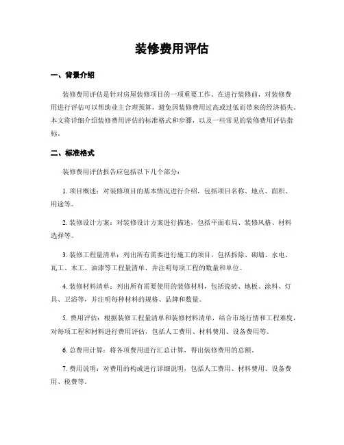 装修费用评估
