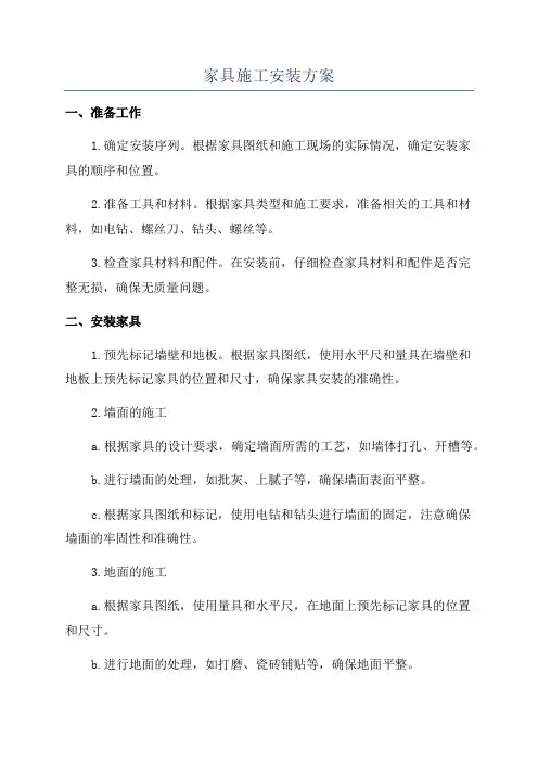 家具施工安装方案