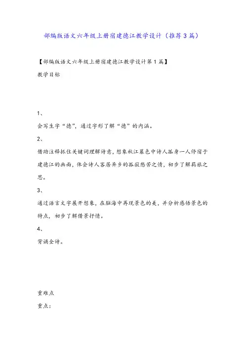 部编版语文六年级上册宿建德江教学设计(推荐3篇)
