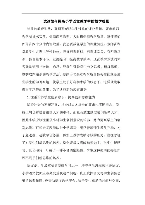 试论如何提高小学语文教学中的教学质量