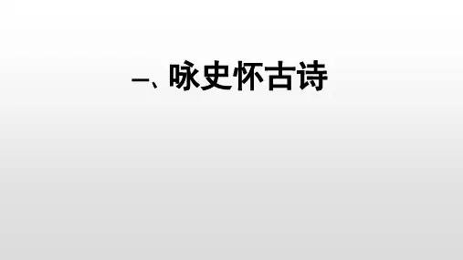 高中语文《咏史怀古诗》课件