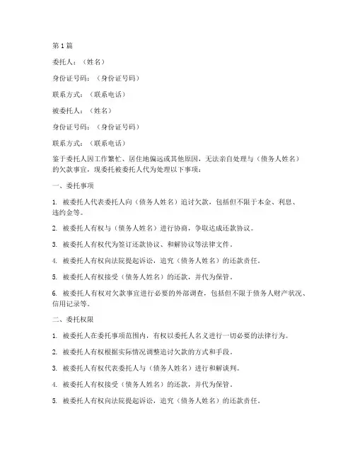 委托处理欠款委托书范本(3篇)