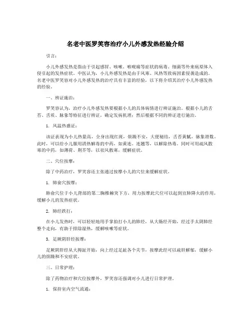 名老中医罗笑容治疗小儿外感发热经验介绍