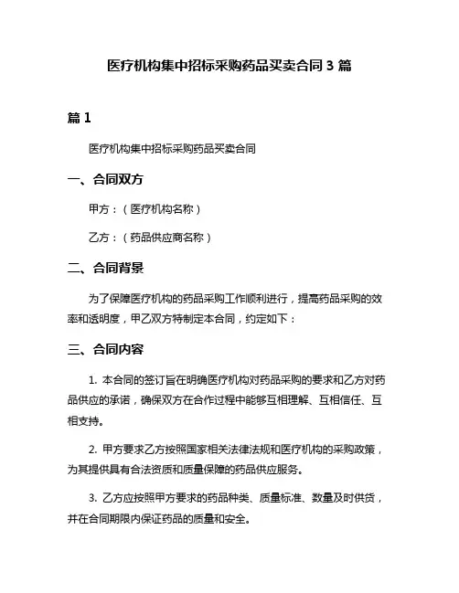 医疗机构集中招标采购药品买卖合同3篇