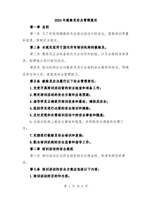 2024年教练员安全管理规定