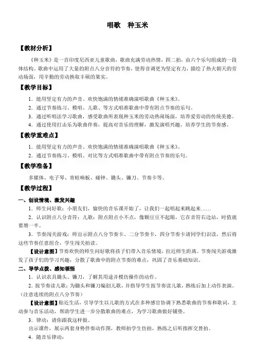 2年级音乐教案《唱歌  种玉米》