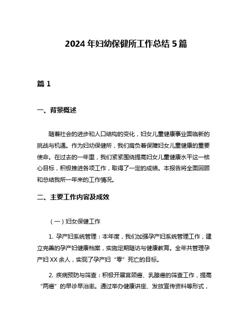 2024年妇幼保健所工作总结5篇