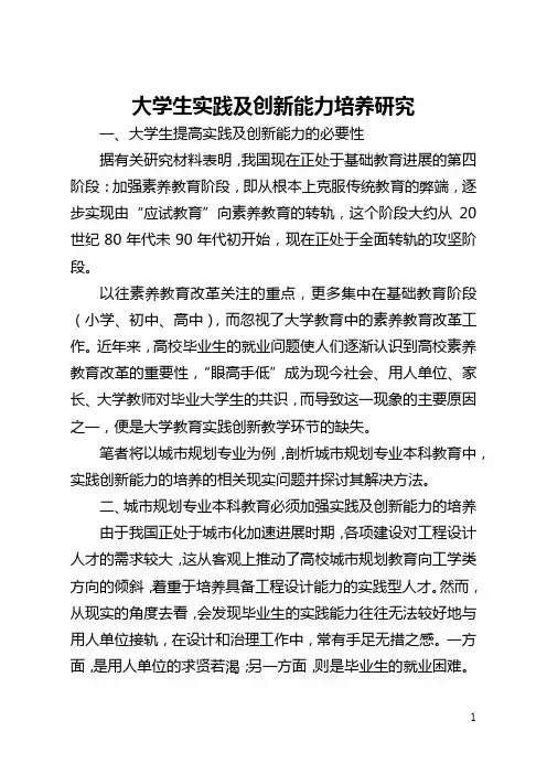 大学生实践及创新能力培养研究(全文)