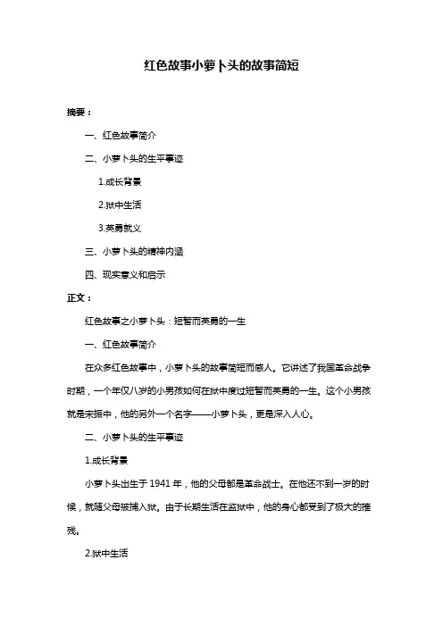 红色故事小萝卜头的故事简短