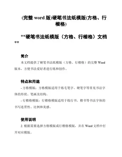 (完整word版)硬笔书法纸模版(方格、行楷格)