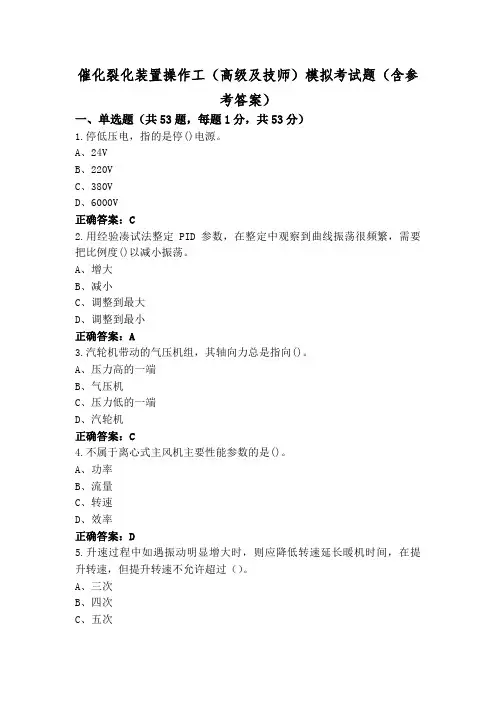催化裂化装置操作工(高级及技师)模拟考试题(含参考答案)