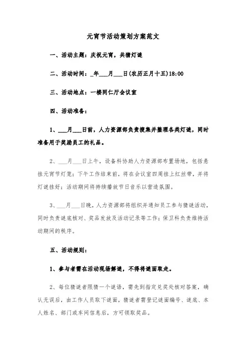 元宵节活动策划方案范文（六篇）