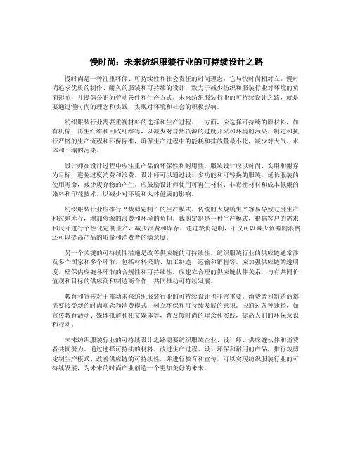 慢时尚：未来纺织服装行业的可持续设计之路