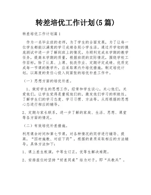 转差培优工作计划(5篇)