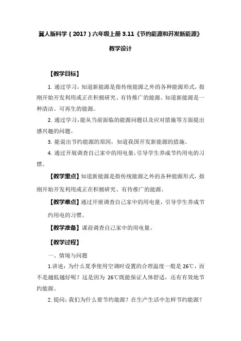 冀人版科学(2017)六年级上册3.11《节约能源和开发新能源》教学设计