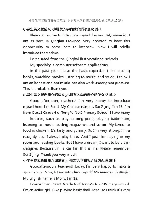 小学生英文版自我介绍范文_小朋友入学自我介绍怎么说（精选17篇）