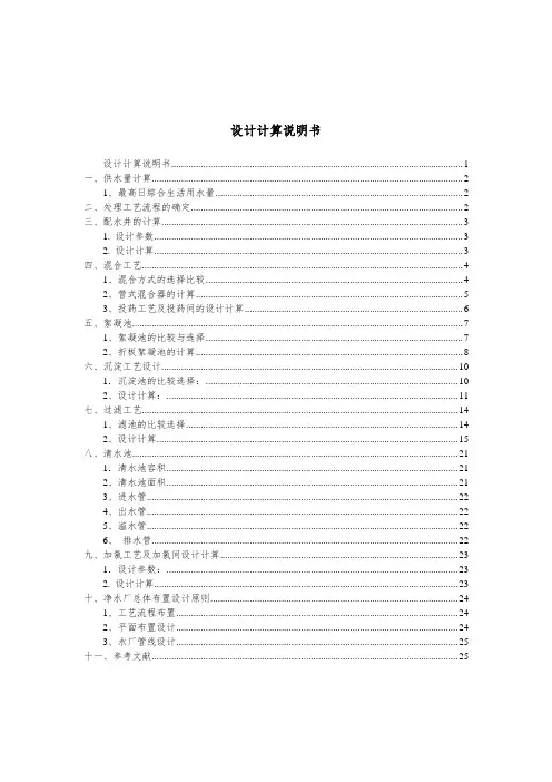 给水处理厂课程设计计算说明书