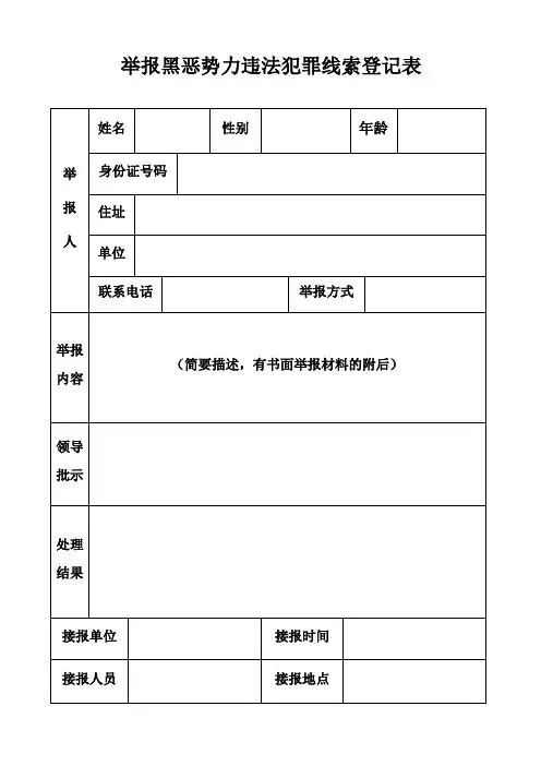 19.3.10举报黑恶势力违法犯罪线索登记表