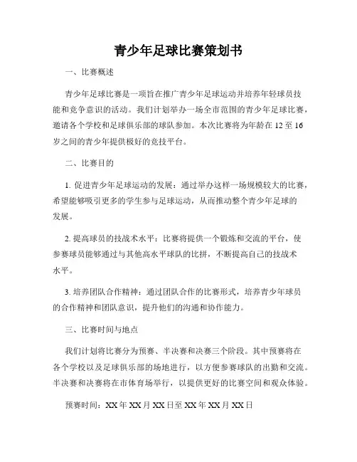 青少年足球比赛策划书