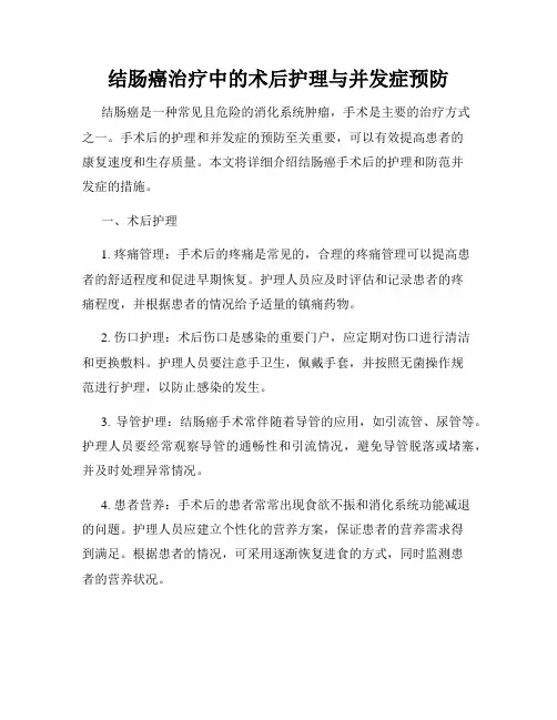 结肠癌治疗中的术后护理与并发症预防