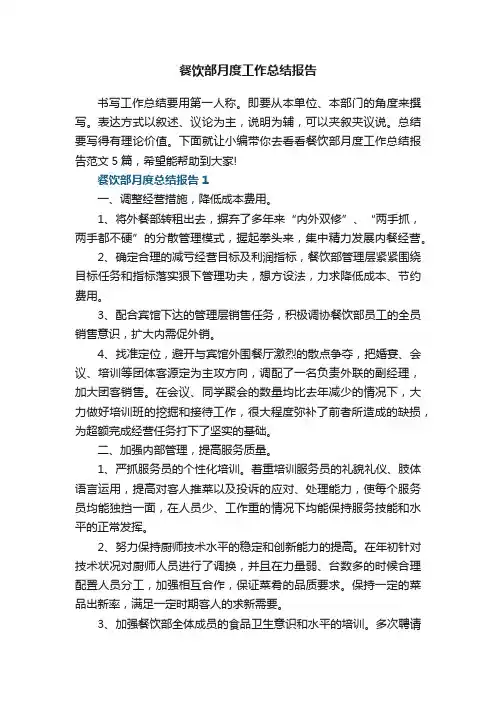 餐饮部月度工作总结报告范文5篇