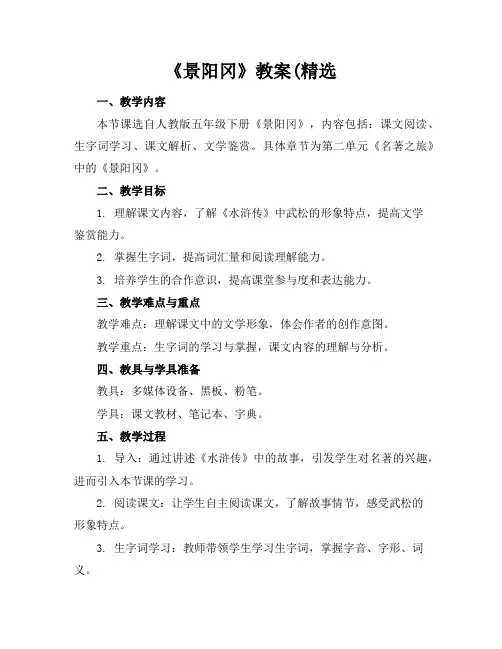 《景阳冈》教案(精选