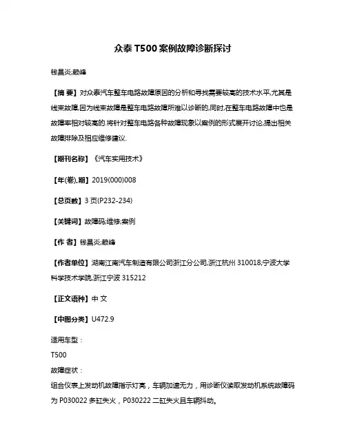 众泰T500案例故障诊断探讨