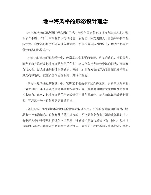 地中海风格的形态设计理念