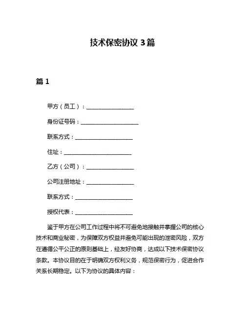 技术保密协议3篇