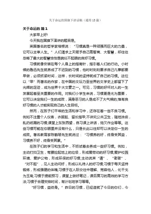 关于命运的国旗下讲话稿（通用15篇）