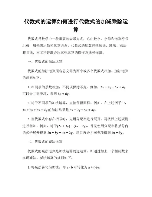 代数式的运算如何进行代数式的加减乘除运算