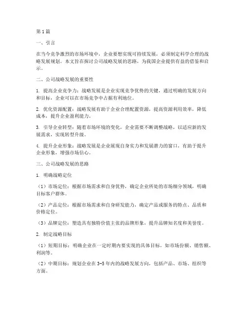 公司战略发展的思路(2篇)