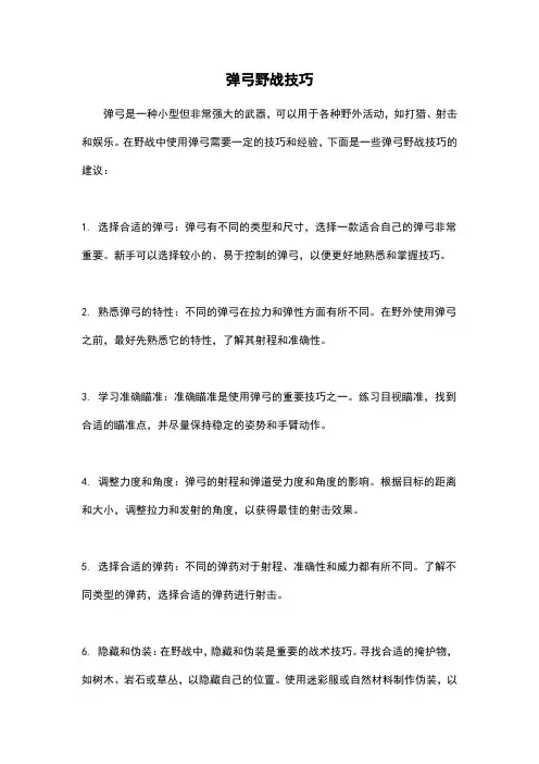 弹弓野战技巧