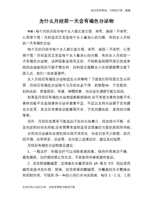 为什么月经前一天会有褐色分泌物