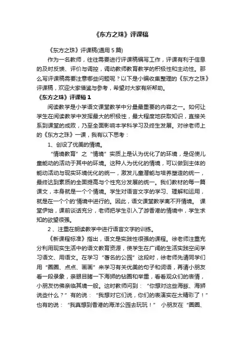 《东方之珠》评课稿