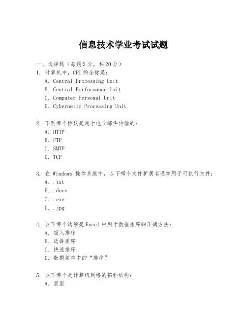 信息技术学业考试试题