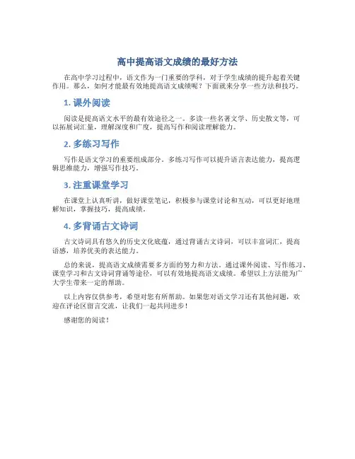 高中提高语文成绩的最好方法