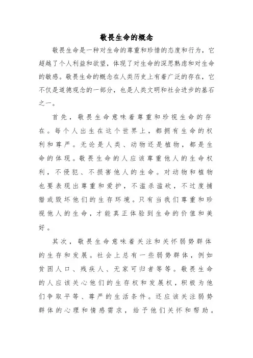 敬畏生命的概念