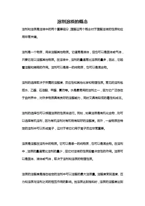 溶剂溶质的概念
